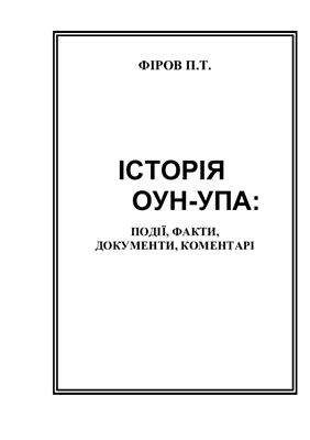 Історія ОУН-УПА: Події, факти, документи, коментарі. (Лекції)