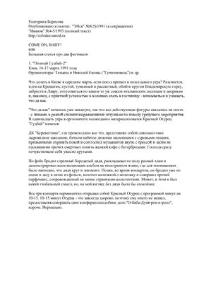 Come on, baby! или Большая статья про два фестиваля