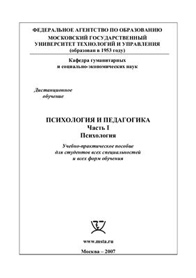 Психология и педагогика. Учебно-практическое пособие