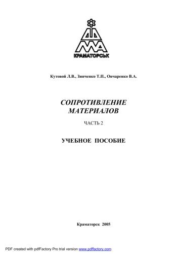 Сопротивление материалов. Часть 2