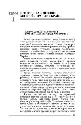 Правові основи митної справи в Україні (конспект курсу лекцій з програмних тем)
