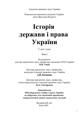 Історія держави і права України. Том І