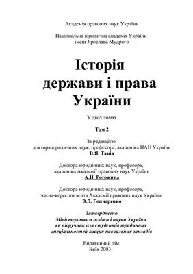 Історія держави і права України. Том II