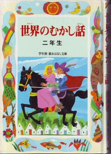 Sekaino Mukasibanasi (книга для чтения японских второклашек)