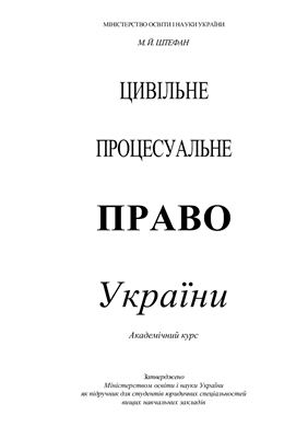 Цивільне процесуальне право України