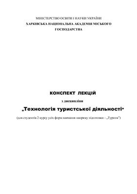 Технологія туристської діяльності