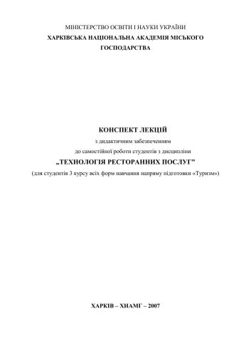 Технологія ресторанних послуг