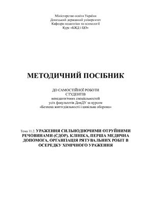 Ураження сильнодіючими отруйними речовинами (СДОР). Клініка, перша медична допомога. Організація рятувальних робіт в осередку хімічного ураження