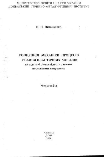 Концепція механіки процесів різання пластичних металів на підставі рівності двох головних нормальних напружень