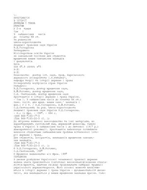 Хрестоматія з історії держави і права України. Том2