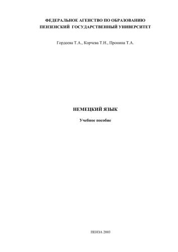 Немецкий язык: Учебное пособие
