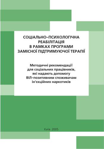 Соціально-психологічна реабілітація (укр.)