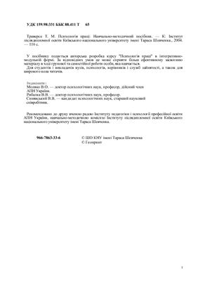 Психологія праці: Навчально-методичний посібник