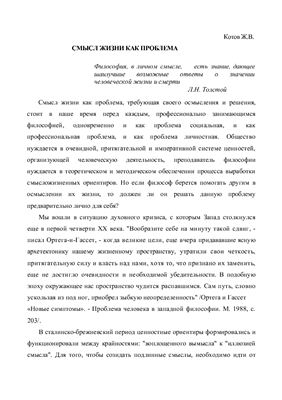 Смысл жизни как проблема