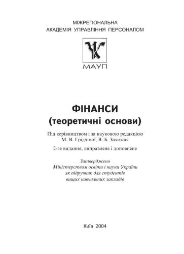 Фінанси (теоретичні основи)