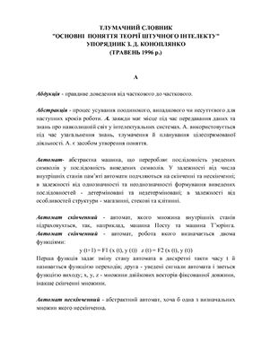 Основні поняття теорії штучного інтелекту