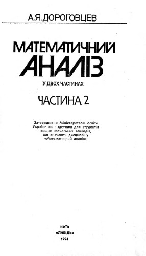 Математичний аналіз. Частина 2