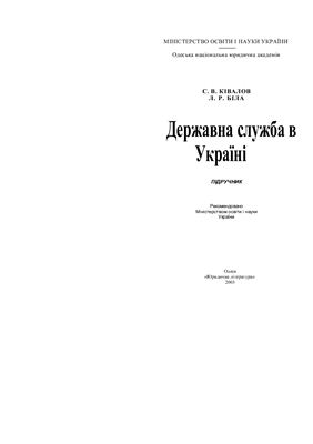 Державна служба в Україні