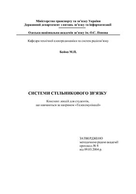 Системи стільникового зв’Язку: Конспект лекцій