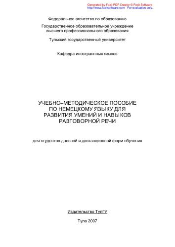Немецкий язык. Развитие навыков разговорной речи