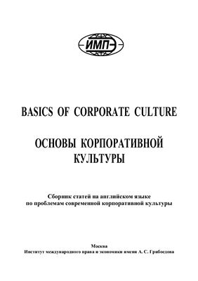 Basics of Corporate Culture (Основы корпоративной культуры)