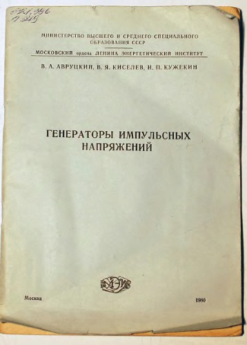 Генераторы импульсных напряжений