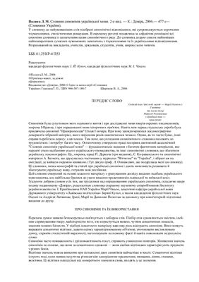 Словник синонімів української мови