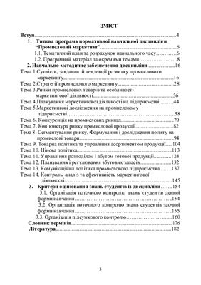 Промисловий маркетинг. Посібник