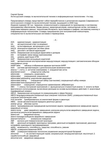Англо-русский словарь по вычислительной технике и информационным технологиям