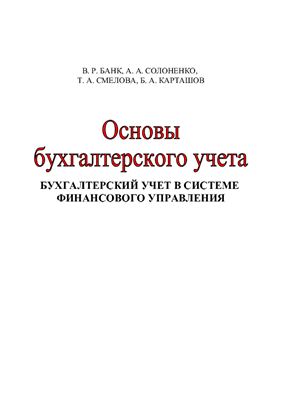 Основы бухгалтерского учета. Бухгалтерский учет в системе финансового управления
