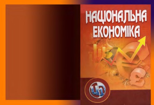 Національна економіка