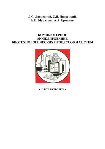 Компьютерное моделирование биотехнологических процессов и систем