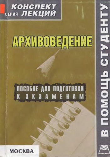 Архивоведение. Пособие для подготовки к экзаменам