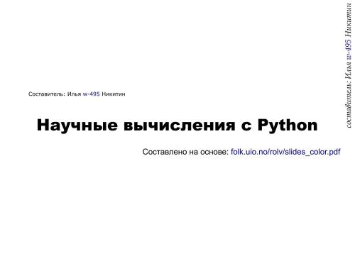 Научные вычисления в Python. NumPy