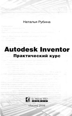 Autodesk Inventor. Практический курс