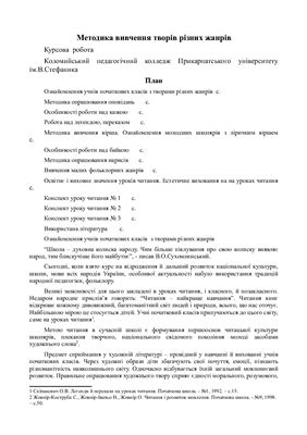 Методика вивчення творів різних жанрів