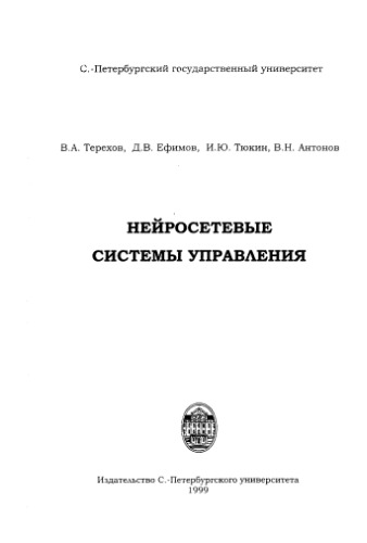 Нейросетевые системы управления
