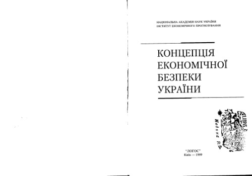 Гаєць. Концепція економічної безпеки України