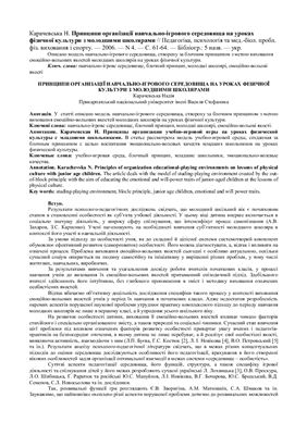 Принципи організації навчально-ігрового середовища на уроках фізичної культури з молодшими школярами