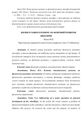 Вплив рухового режиму на фізичний розвиток школярів