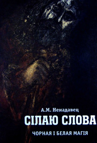 Сілаю слова. Чорная і белая магія