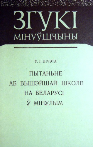 Пытаньне аб вышэйшай школе на Беларусі ў мінулым