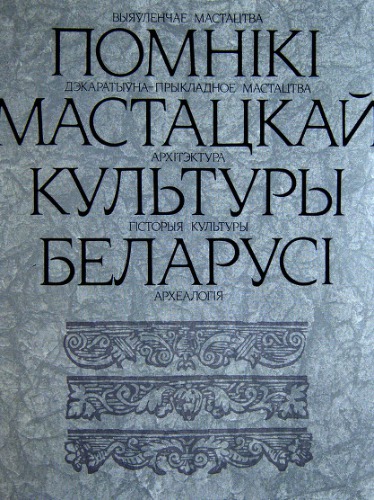 Помнікі мастацкай культуры Беларусі. Новыя даследаванні