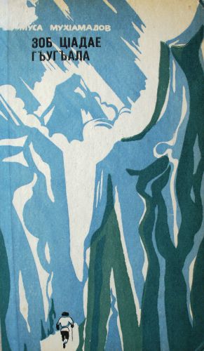 Зоб цIадае гъугъала: къисаби. Небо гремит к дождю