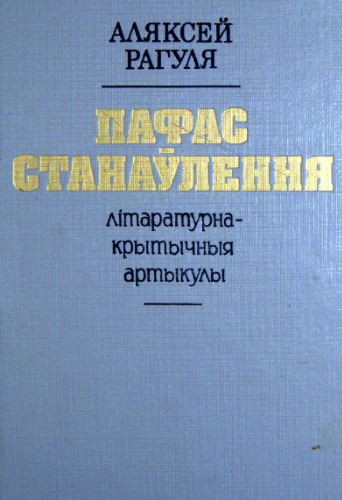 Пафас станаўлення. Літаратурна-крытычныя артыкулы