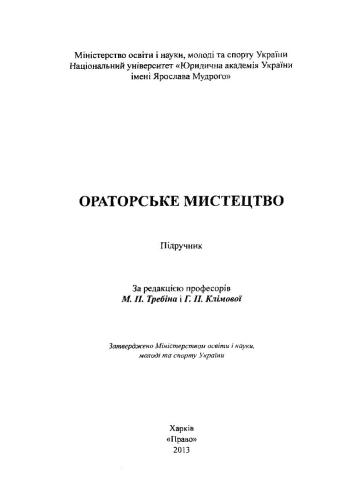 Ораторське мистецтво