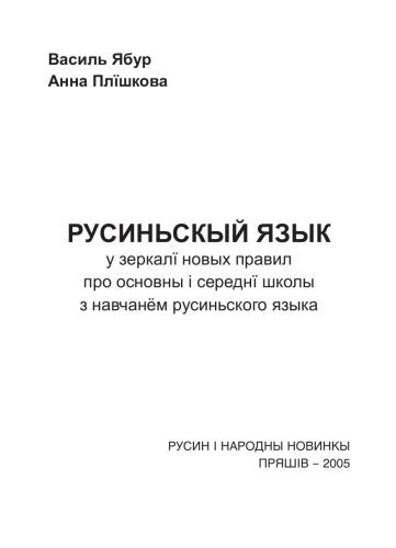 Русиньскый язык у зеркалї новых правил про основны і середнї школы з навчанём русиньского языка