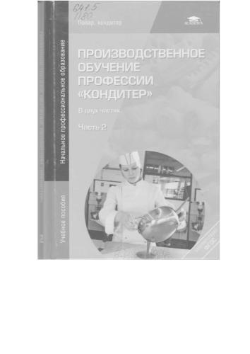Производственное обучениепрофессии Кондитер. В 2 ч. Ч. 2