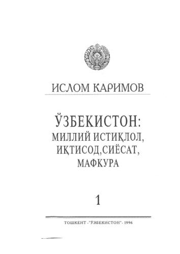Ўзбекистон: миллий истиқлол, иқтисод, сиёсат, мафкура 1 том