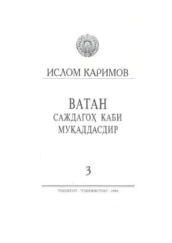 Ватан саждагоҳ каби муқаддасдир. Том 3